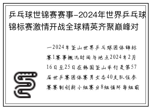 乒乓球世锦赛赛事-2024年世界乒乓球锦标赛激情开战全球精英齐聚巅峰对决