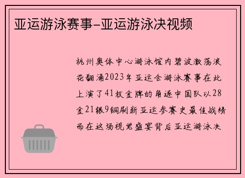 亚运游泳赛事-亚运游泳决视频