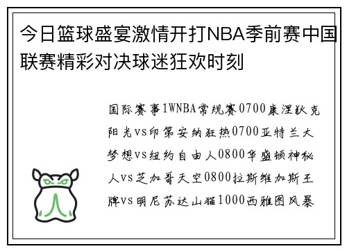 今日篮球盛宴激情开打NBA季前赛中国联赛精彩对决球迷狂欢时刻