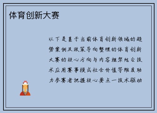 体育创新大赛