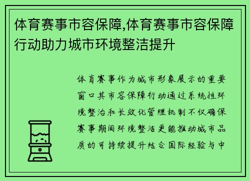 体育赛事市容保障,体育赛事市容保障行动助力城市环境整洁提升