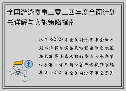 全国游泳赛事二零二四年度全面计划书详解与实施策略指南