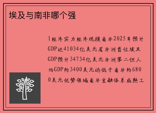 埃及与南非哪个强