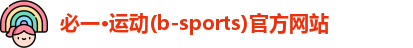 必一·运动(b-sports)官方网站